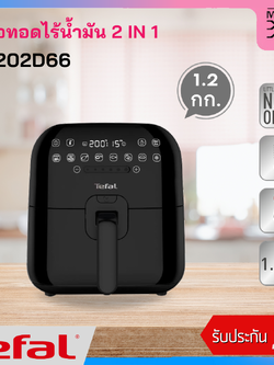 Tefal หม้อทอดไร้น้ำมัน 2 in1 รุ่น FX202D66 ความจุ 1.2 กก. กำลังไฟ 1430 วัตต์ รับประกัน 2 ปี