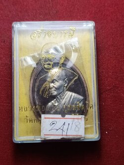 เหรียญรุ่นสร้างบารมี หลวงพ่อหวั่น วัดคลองคูณ จ.พิจิตร ปี 2558 (SKU-09070)