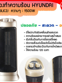 ฮิทเตอร์ ให้ความอบอุ่น HYUNDAI 2000w 220v 50HZ รุ่น BLK-2J พร้อมคู่มือภาษาไทย