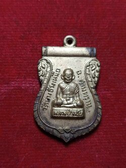 เหรียญหลวงปู่จ้อย วัดบางช้างเหนือ อ.สามพราน จ.นครปฐม (SKU-02988)