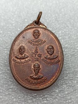 เหรียญ4อาจารย์ หลังหลวงพ่อลำใย วัดทุ่งลาดหญ้า จ.กาญจนบุรี (SKU-10155)