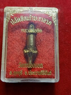 ปลัดขิกเก้ามหาลาภ หลวงพ่อยิด วัดหนองจอก จ.ประจวบฯ พร้อมกล่อง (SKU-02407)