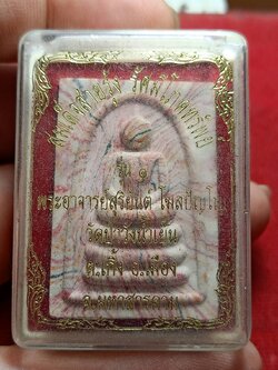 พระสมเด็จสายรุ้ง พระอาจารย์สุริยันต์ รุ่น 1 วัดป่าวังน้ำเย็น จ.มหาสารคาม พร้อมกล่อง (SKU-12167)