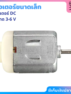 MJ-Tech มอเตอร์ขนาดเล็ก มอเตอร์ DC ขนาด 3-6 V