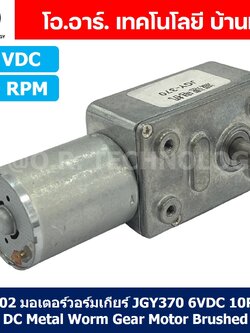 JB102 มอเตอร์วอร์มเกียร์ JGY-370 6VDC 10RPM DC Metal Worm Gear Motor Brushed มอเตอร์เกียร์ แกน 1ข้าง JGY370 มอเตอร์ตัวหนอน