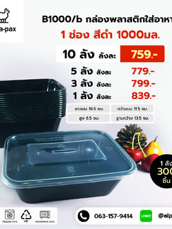 B1000Bกล่องอาหารพลาสติก+ฝา 1000ml.สีดำ (ลัง 300ใบ) กล่องไมโครเวฟ กล่องข้าว กล่องอาหาร กล่องใส่อาหาร