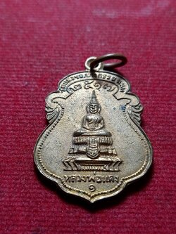 เหรียญ หลวงพ่อแดง หลังพ่อท่านคล้าย วัดแดงฯ จ.นนทบุรี ปี 2517 (SKU-11842)