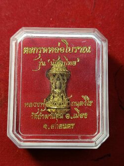 ตะกรุด รุ่นนักรบไทย อาจารย์ปกรณ์ วัดถ้ำผาแด่น จ.สกลนคร พร้อมกล่อง (SKU-03236)