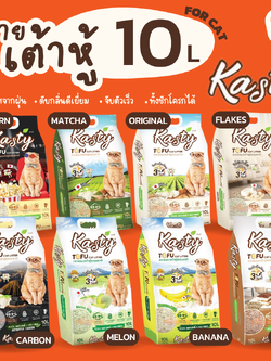 [10ลิตร]Kasty ทรายเต้าหู้ ถั่วลันเตา ทรายแมวเต้าหู้ ธรรมชาติ จับก้อนเร็วแน่น ควบคุมกลิ่น ปราศจากฝุ่น