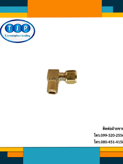 ข้อต่องอฉากตาไก่ ขนาด 1/4"