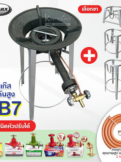 ชุดหัวเตาแม่ค้า หัวเร่งขนาดใหญ่ KB7 พร้อมขากลม ขนาดสูง 20, 40, 69 ซม. สายส้ม NCR คุณภาพสูง มอก. อุปกรณ์ครบชุดเลือกแบบได้