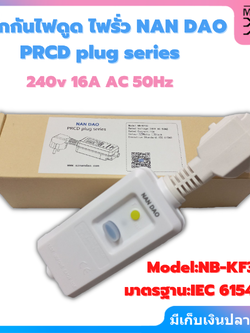 ปลั๊กกันไฟดูด ไฟรั่ว NAN DAO PRCD 16A 220-240V สําหรับเครื่องทําน้ำอุ่น