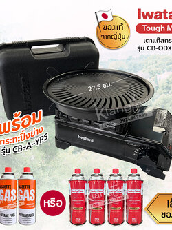watani เตาแก๊สกระป๋อง Sizeเล็ก รุ่น CB-ODX-JR-BK พร้อมกระทะปิ้งย่าง รุ่น CB-A-YPS ขนาด 27.5 ซม.แถมฟรีแก๊สกระป๋องเลือกได้