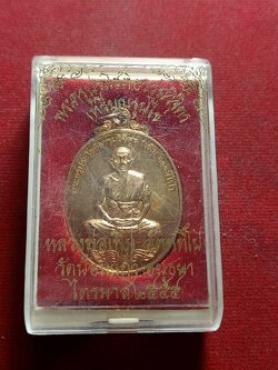 เหรียญรูปไข่ หลวงพ่อเพิ่ม วัดป้อมแก้ว จ.อยุธยา รุ่นไตรมาส ปี 2555 พร้อมกล่อง (SKU-05264)