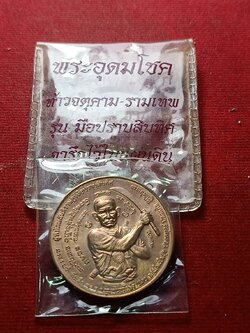 เหรียญพระอุดมโชค ท้าวจนุคาม-รามเทพ รุ่นมือปราบสิบทิศ จารึกไว้ในแผ่นดิน (SKU-08889)