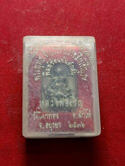 เหรียญหลวงพ่อเชิญ วัดโคกทอง จ.อยุธยา ปี 2536 พร้อมกล่อง(SKU-02211)