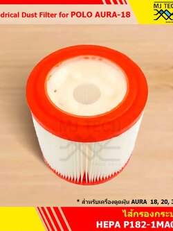 ไส้กรองกระบอก HEPA (Cylindrical Dust Filter) อะไหล่สำหรับเครื่องดูดฝุ่น POLO รุ่น AURA-18, 20, 30, 40