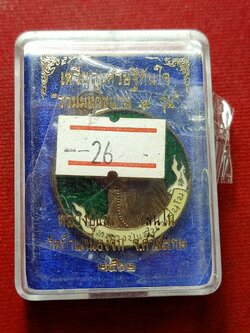 เหรียญหลวงปู่แสน วัดบ้านหนองจิก จ.ศรีะสะเกษ ปี 2562 พร้อมกล่อง (SKU-12974)