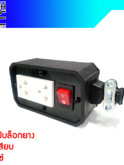 ปลั๊กไฟสนาม ปลั๊กพ่วง บล็อกยาง เต้ารับปลั๊กกราวด์ สวิตซ์ปิด-เปิด บล็อกกันกระแทก ยืดหยุ่น ใช้งานได้ทุกสถานที่ทั้งภายนอกภายใน ทนทาน ทนแดด ทนฝน