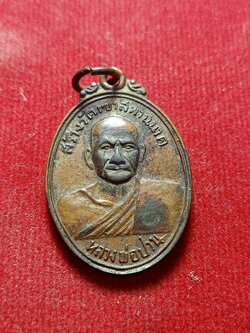 เหรียญหลวงพ่อปาน วัดบางนมโค จ.อยุธยา ออกวัดเขาสะพานนาค หลวงพ่อฤาษีลิงดำปลุกเสก (SKU-03820)