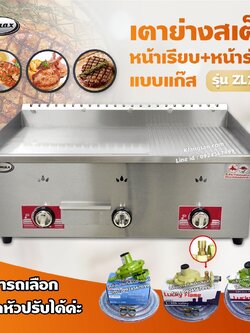 Gmax เตาสเต็ก รุ่น ZL-702 เตาเทปันยากิ เตาแก๊สหน้าเรียบ+ร่อง 3 หัว (เลือกชนิดหัวปรับได้)
