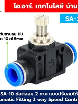 SA-10 ข้อต่อลม 2ทาง แบบปรับลมได้ ข้อต่อปรับลม ข้อต่อวาล์วปรับลม Speed Controller Valve flow speed control valve Pneumatic Quick Fitting 2 way Push in