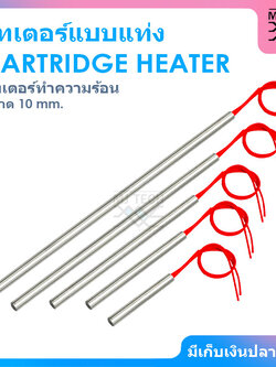 CARTRIDGE HEATER ฮีทเตอร์แท่ง ขนาด 10 mm
