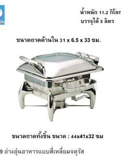 CD-9 อ่างอุ่นอาหารแบบสี่เหลี่ยมจตุรัส