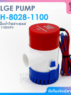 BILGE PUMP ปั๊มน้ำโซล่าเซลส์ ปั้มน้ำ บ่อปลา / น้ำพุ / ปลูกผัก / น้ำตก / ปั้มน้ำเรือ DC 12V 1100GPH