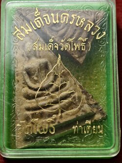 พระสมเด็จนครหลวง วัดพระเชตุพล (วัดโพธิ์ ท่าเตียน) หลังใบโพธิ์ กทม. ปี 2515 (SKU-13706)