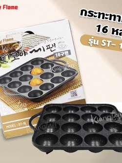 Lucky Flame กระทะทาโกะ รุ่น ST- 16 (16 หลุม) อาหารไม่ติดกระทะ MADE IN KOREA นำเข้าโดย Lucky Flame