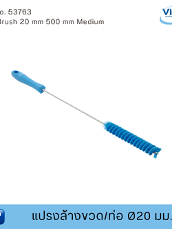 Vikan แปรงล้างขวด/ท่อฟู้ดเกรด ขนาด Ø20 มม (Food Grade)