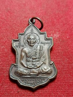 เหรียญหลวงพ่อนาถ วัดศรีโลหะ จ.กาญจนบุรี ปี 2527 (SKU-11810)