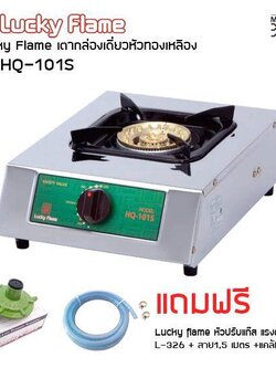 Lucky Flame เตาแก๊สหัวเดี่ยว แบบตั้งโต๊ะ รุ่น HQ101S พร้อม ชุดหัวปรับแรงดันต่ำ Lucky Flame