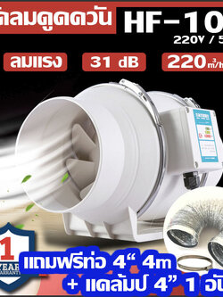 พัดลมดูดควัน พัดลม HF100 SET1 ดูดควัน งานบัดกรี งานเชื่อม + ท่อฟลอย์ 4m 1 ชิ้น + Clamp 1 ชิ้น