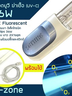 หลอดนีออน UVC 36W + ขาอิเล็คโทรนิค Philips 36W พร้อมต่อสาย ยาว 5ม. พร้อมปลั๊ก และสวิตซ์ พร้อมใช้งาน