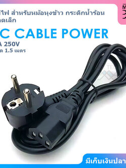 AC CABLE POWER สายไฟ ขนาด 10A 250V ความยาว 1.5 เมตร ( สำหรับหม้อหุงข้าว / กระติกน้ำร้อน ขนาดเล็กที่ใช้กำลังไฟไม่มาก )
