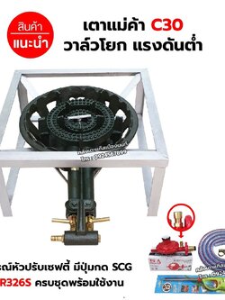 หัวเตาแม่ค้า เตาขนมครก C30 วาล์วโยก ขาเหลี่ยมเตี้ย ขนาด 40 x 40 x 22 ซม. พร้อมอุปกรณ์หัวปรับ เซฟตี้ ครบชุด