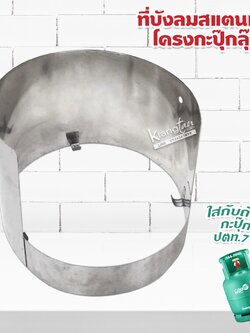 ที่บังลม สแตนเลส โครงกะปุ๊กลุ๊ก ที่ใส่กับถังแก๊ส กะปุ๊กลุ๊ก ปตท.7 กก.