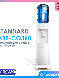 STANDARD ตู้ทำน้ำเย็น ตู้กดน้ำ รุ่น ABS-CO360 ( ฟรี ถังน้ำขนาด 20 ลิตร และ ขาตั้งตู้ )