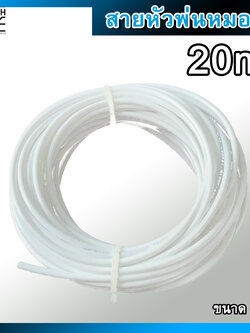 สายพ่นหมอก ขนาด 6 มม. หรือ 2 หุน (1/4") ความยาว 20 เมตร