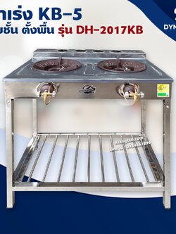 Dyna Home เตาเร่ง KB-5 แบบชั้น ตั้งพื้น DH-2017KB สแตนเลสทั้งตัว