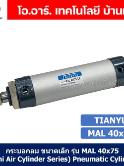 (1ชิ้น) กระบอกลม ขนาดเล็ก รุ่น MAL 40x75 (Mini Air Cylinder Series) Pneumatic Cylinder กระบอกลมนิวเมติก