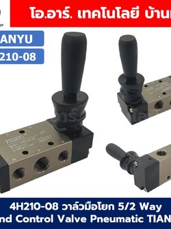 4H210-08 วาล์วมือโยก 5/2 Way Hand Control Valve Pneumatic TIANYU วาล์วควบคุมด้วยมือ 4H Air Control Valve