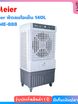 Meier พัดลมไอเย็น 140L ME-888 แรงลม 25000M 3/h [ประกัน 1 ปี]