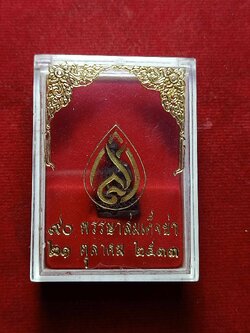 พระชัยวัฒน์ สมเด็จย่า 90 พรรษา ปี2533 พร้อมกล่อง (SKU-02964)