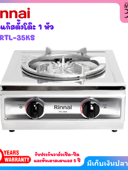 RINNAI เตาแก๊สตั้งโต๊ะ 1 หัว รุ่น RTL-35KS