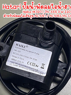 HATARI อะไหล่ ปั๊มน้ำแบบแช่ สำหรับพัดลมไอเย็น AC10R1 / AC10R2 / AC Classic1 ขนาด 3W HAIKE รุ่น HK-320