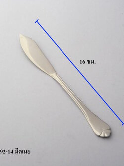 มีดเนย 16 ซม.