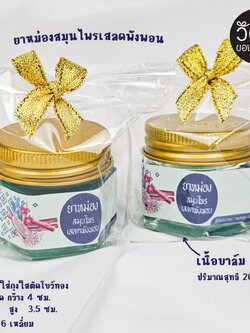 ยาหม่องขวดใหญ่ 20 กรัม